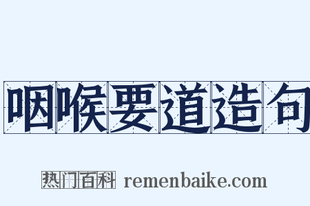 咽喉要道造句是什么意思的图片